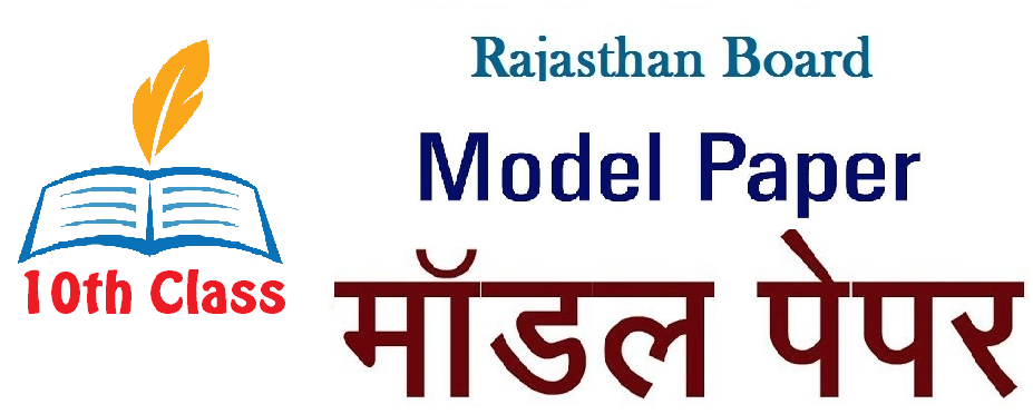 Raj Board Matric Model Paper 2019 RBSE 10th Sample Paper 2019