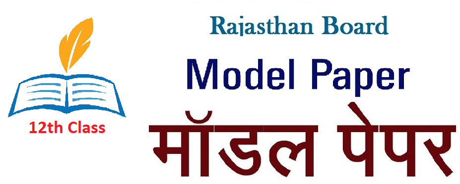 Raj Board 12th Model Paper 2021 RBSE 12th Question Paper 2021